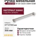 Ручка скоба SYSTEM 8720 0320 OSM-OSM, материал Замак, отделка Серебро, 37*12*355 мм