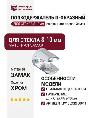 Полкодержатель П-образный для стекла 8-10мм MV15.ZCR000011, материал Замак, отделка Хром