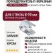 Полкодержатель П-образный для стекла 8-10мм MV15.ZCR000011, материал Замак, отделка Хром
