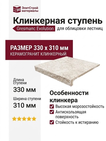 Gresmanc Evolution ступень Evolution Stone White 31x33 WS-1375
