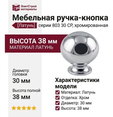 Ручка кнопка 803 30 CP, материал Латунь, отделка Хром, 38*d=30 мм