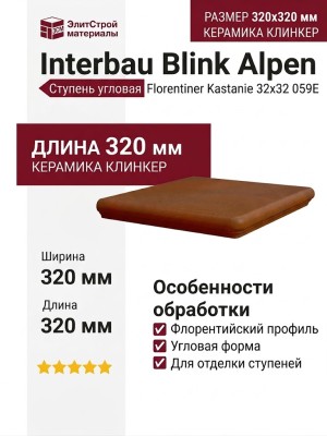 Interbau Blink Alpen ступень угловая 059 Florentiner Eckstufe Kastanie 32x32 059E