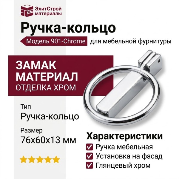 Ручка кольцо 901-Chrome, материал Замак, отделка Хром, 76*60*13 мм
