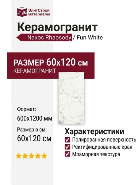 NAXOS Rhapsody White Fun Lev Ret 60x120 117430