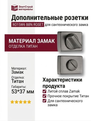 Дополнительные розетки для сантехнического замка RO15W6 BBN ROSET, материал Замак, отделка Титан, 53*37 мм