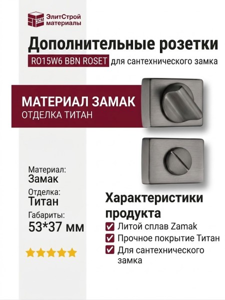 Дополнительные розетки для сантехнического замка RO15W6 BBN ROSET, материал Замак, отделка Титан, 53*37 мм