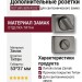 Дополнительные розетки для сантехнического замка RO15W6 BBN ROSET, материал Замак, отделка Титан, 53*37 мм