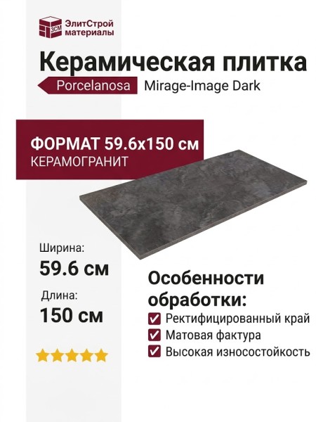 Porcelanosa Mirage-Image Dark 59.6x150 100293238