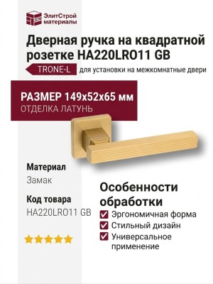 Дверная ручка на квадратной розетке HA220LRO11 GB TRONE-L, материал Замак, отделка Латунь, 149*52*65 мм