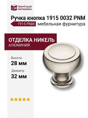 Ручка кнопка 1915 0032 PNM, материал Алюминий, отделка Никель, 28*d=32 мм