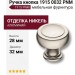 Ручка кнопка 1915 0032 PNM, материал Алюминий, отделка Никель, 28*d=32 мм