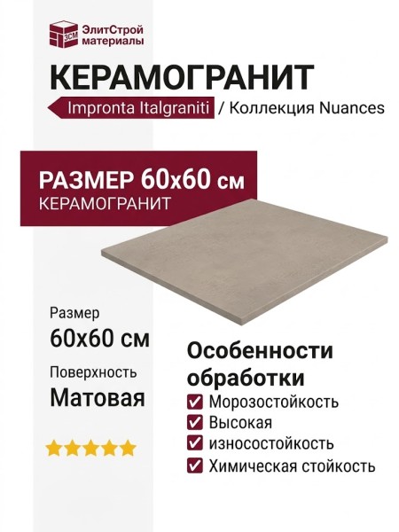 Impronta Italgraniti Nuances Tortora 60x60 NU0668