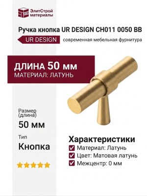 Ручка кнопка UR DESIGN CH011 0050 BB
