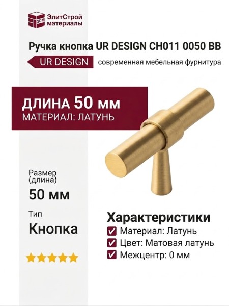Ручка кнопка UR DESIGN CH011 0050 BB