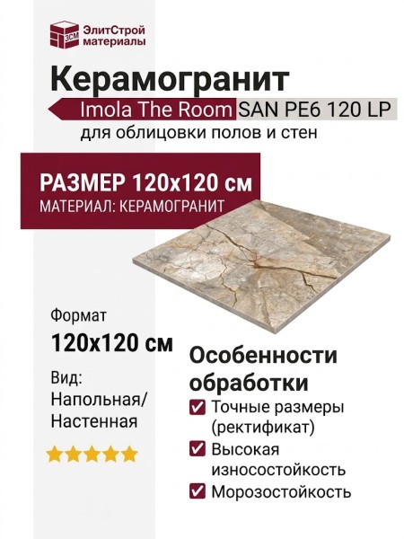 Imola The Room SAN PE6 120 LP 120x120