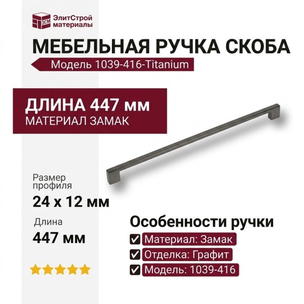 Ручка скоба 1039-416-Titanium, материал Замак, отделка Графит, 24*12*447 мм