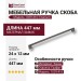 Ручка скоба 1039-416-Titanium, материал Замак, отделка Графит, 24*12*447 мм