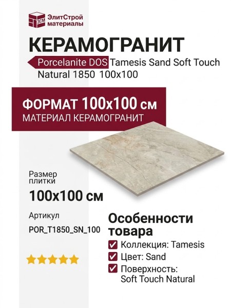 Porcelanite DOS Tamesis Sand Soft Touch Natural 1850 100x100 POR_T1850_SN_100