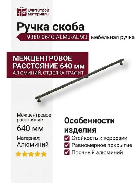 Ручка скоба 9380 0640 ALM3-ALM3, материал Алюминий, отделка Графит