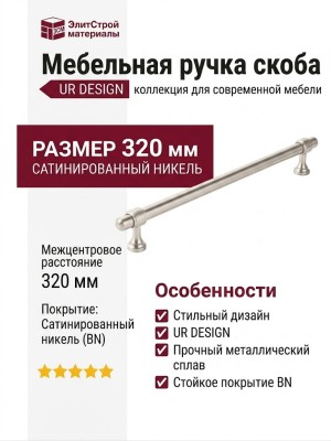 Ручка скоба UR DESIGN CH081 0320 BN