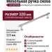 Ручка скоба UR DESIGN CH081 0320 BN