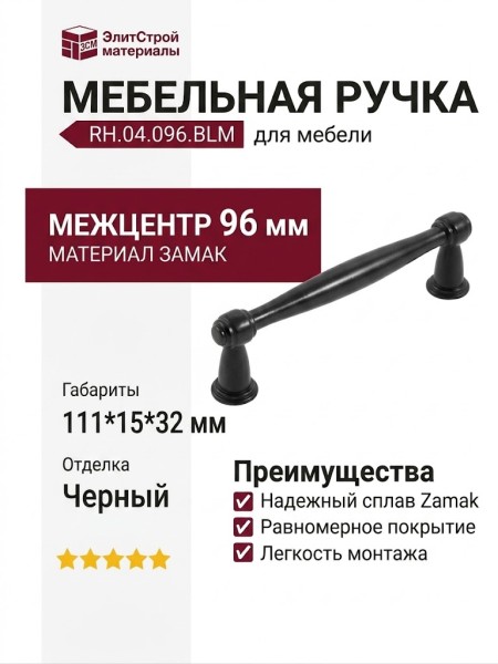 Ручка скоба RH.04.096.BLM, материал Замак, отделка Черный, 111*15*32 мм