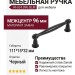 Ручка скоба RH.04.096.BLM, материал Замак, отделка Черный, 111*15*32 мм