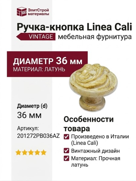 Рука кнопка Linea Cali "VINTAGE" 201272PB036AZ, материал Латунь, отделка Слоновая кость Золото Золотая патина, d=36 мм