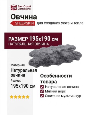 Овчина SHEEPSKIN 195x190 Серая