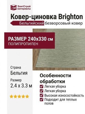 Ковер-циновка Brighton 98422-400896 240x330