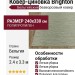 Ковер-циновка Brighton 98422-400896 240x330