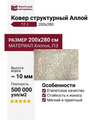 Ковер структурный Аллой 12 J 200x280