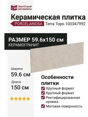 Porcelanosa Terra Topo 59.6x150 100347992