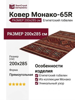 Ковер Монако-65R 200x285