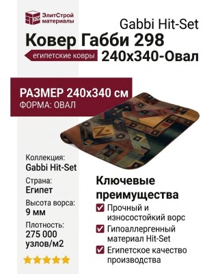 Ковер Габби 298 240x340-Овал