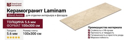 Laminam Blend Avorio 5.6 mm 100x300 LAMF004538