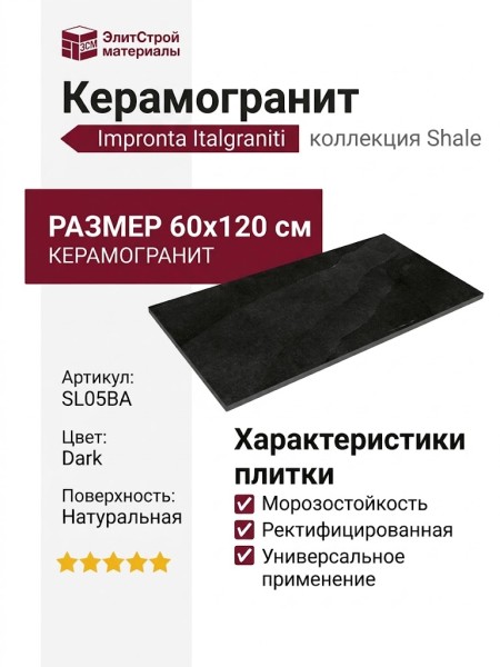Impronta Italgraniti Shale Dark 60x120 SL05BA