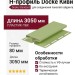 H-профиль Docke Киви
