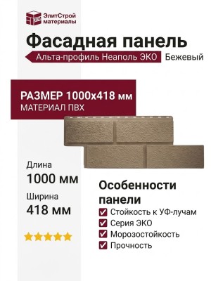 Фасадная панель Альта-профиль Неаполь ЭКО Бежевый
