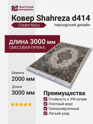 Ковер Shahreza d414 cream-navy