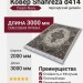 Ковер Shahreza d414 cream-navy