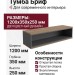 Tумбa Бpиф