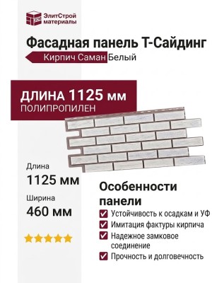 Фасадная панель T-Сайдинг, Кирпич Саман Белый