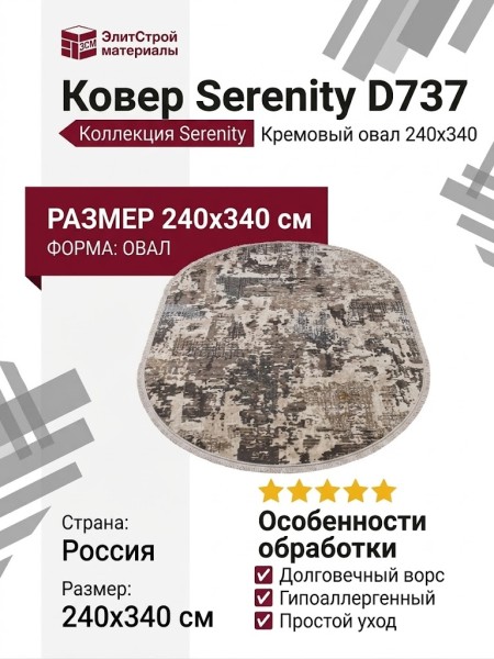 Ковер Serenity D737 CREAM овал 240x340