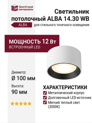 Светильник потолочный ALBA 14.30 WB