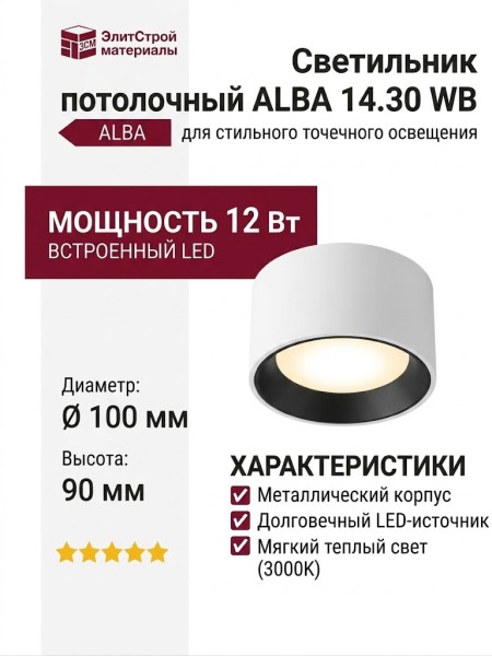 Светильник потолочный ALBA 14.30 WB