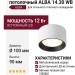 Светильник потолочный ALBA 14.30 WB