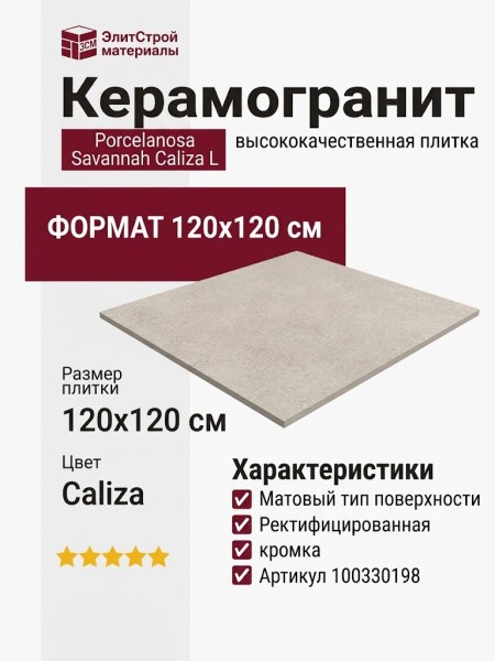 Porcelanosa Savannah Caliza L 120x120 100330198