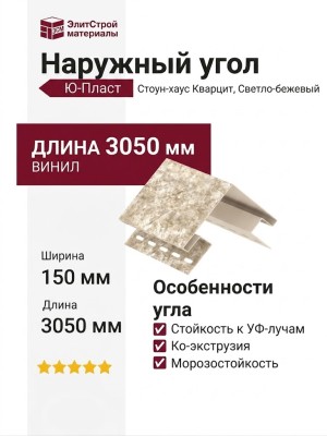 Наружный угол Ю-Пласт, Стоун-хаус Кварцит, Светло-Бежевый