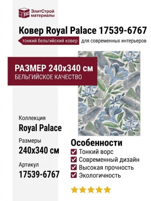 Ковер Royal Palace 17539-6767 240x340